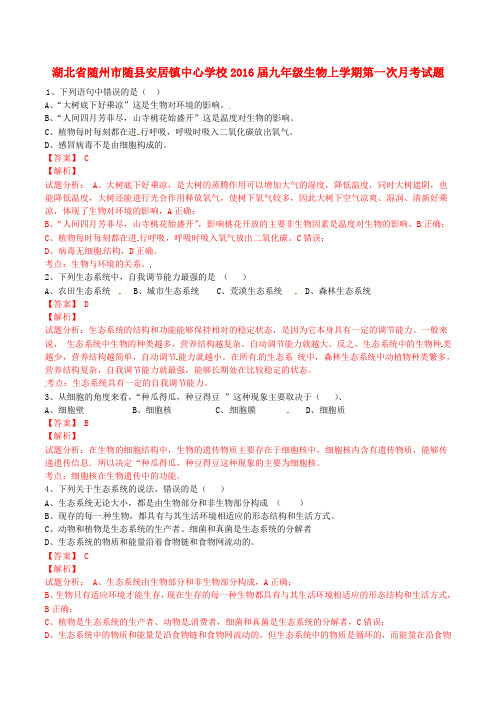 湖北省随州市随县安居镇中心学校九年级生物上学期第一次月考试题(含解析)