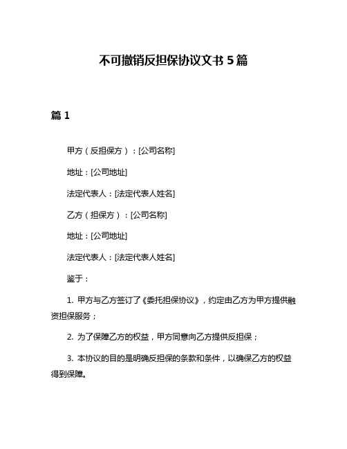 不可撤销反担保协议文书5篇