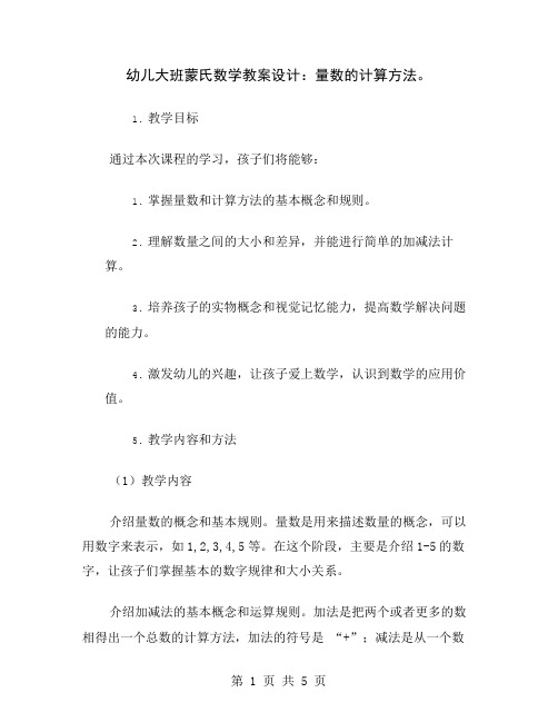 幼儿大班蒙氏数学教案设计：量数的计算方法