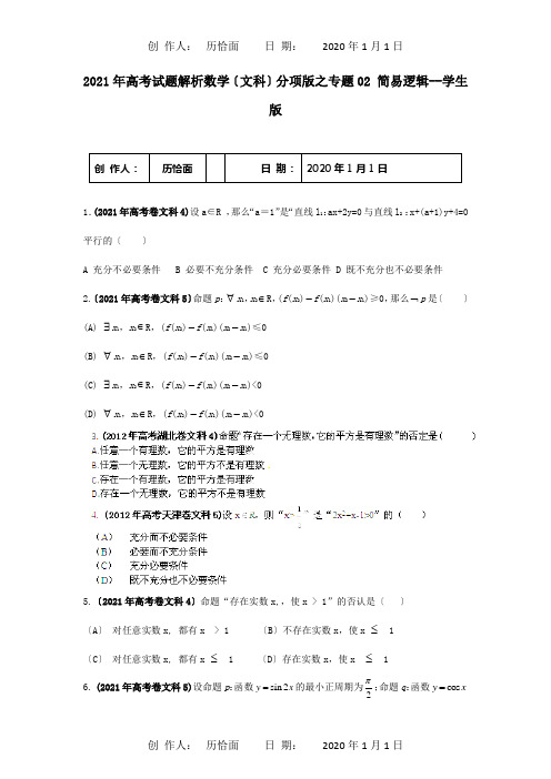 高考数学 试题解析分项之专题02 简易逻辑学生 文 试题