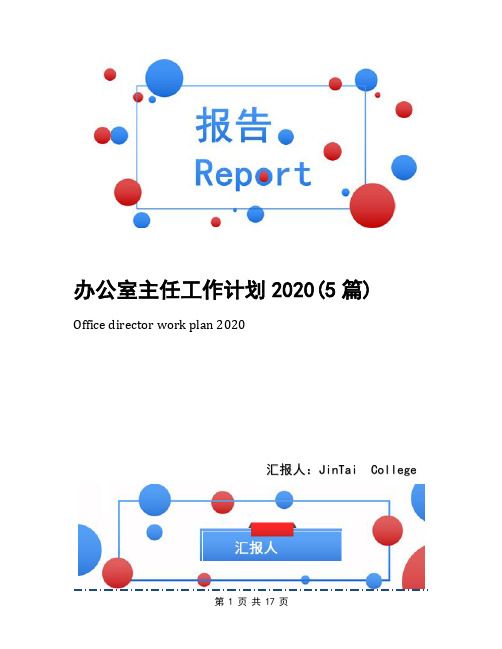 办公室主任工作计划2020(5篇)