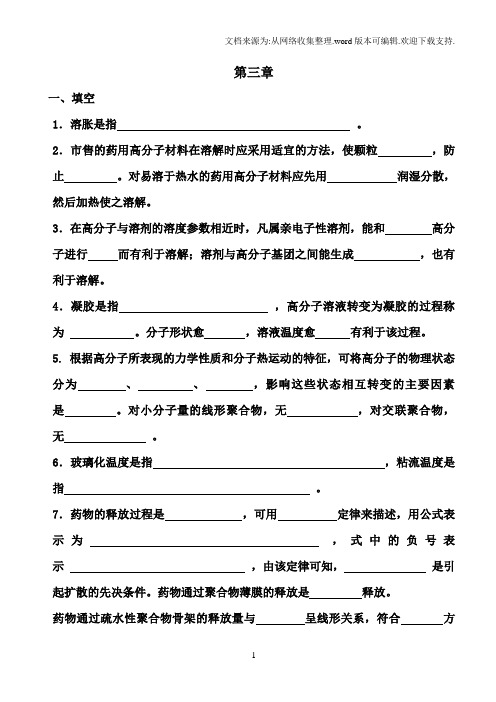 3高分子材料的物理化学性质3