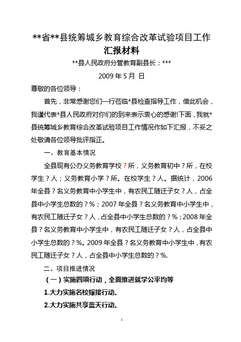 统筹城乡教育综合改革试验项目工作汇报材料(格式)