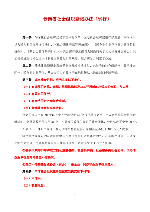 云南省社会组织登记办法