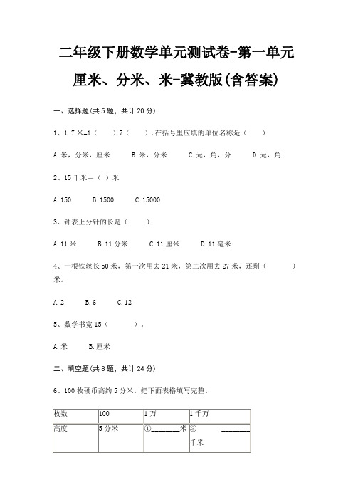 冀教版二年级下册数学单元测试卷第一单元 厘米、分米、米(含答案)