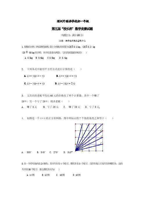 广东省深圳外国语学校七年级第五届校长杯数学竞赛试卷(Word版,含答案)