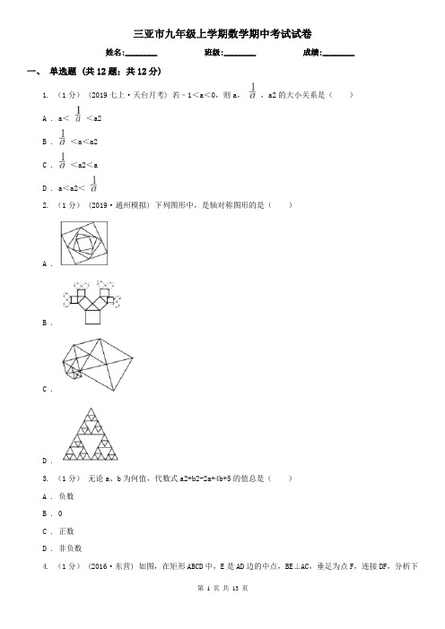 三亚市九年级上学期数学期中考试试卷