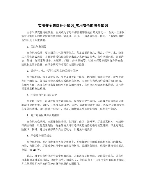 实用安全的防台小知识_实用安全的防台知识