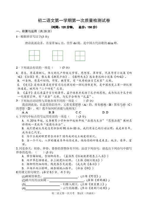 人教部编版初二语文第一学期第一次质量检测试卷(含答案)