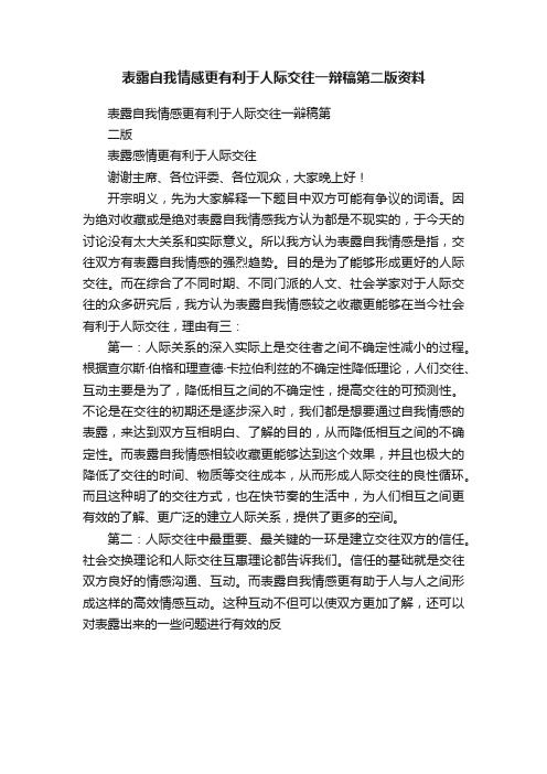 表露自我情感更有利于人际交往一辩稿第二版资料