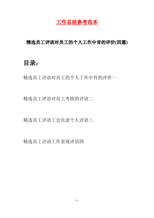 精选员工评语对员工的个人工作中肯的评价(四篇)