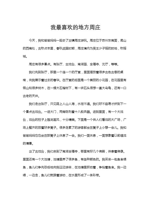 我最喜欢的地方周庄作文800字