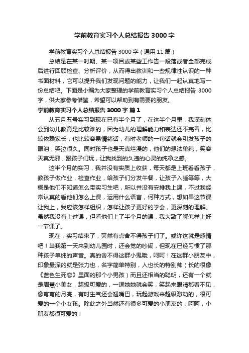 学前教育实习个人总结报告3000字（通用11篇）