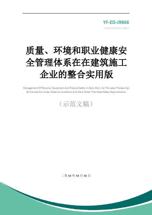 质量、环境和职业健康安全管理体系在在建筑施工企业的整合实用版