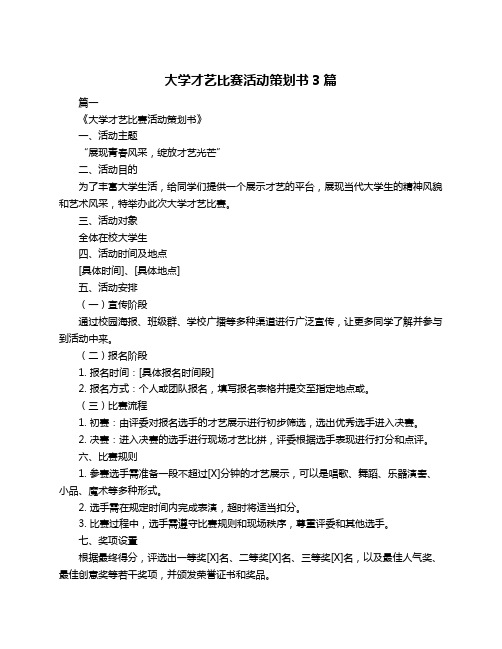 大学才艺比赛活动策划书3篇