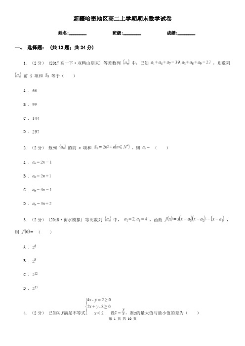 新疆哈密地区高二上学期期末数学试卷