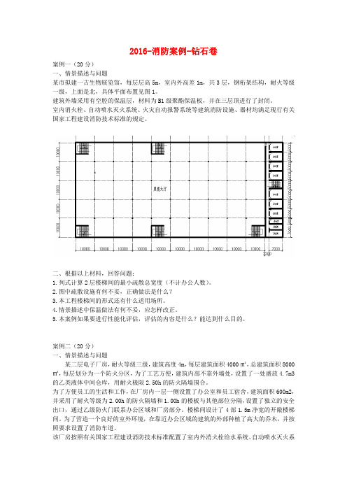 案例-钻石卷2016消防一级工程师考试