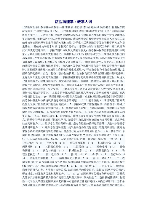 法医病理学:教学大纲