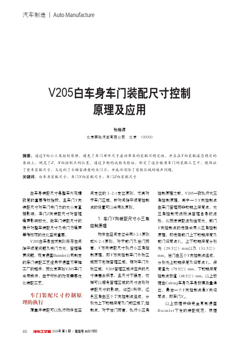 V205白车身车门装配尺寸控制原理及应用