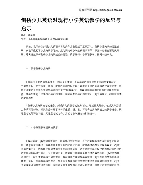 剑桥少儿英语对现行小学英语教学的反思与启示