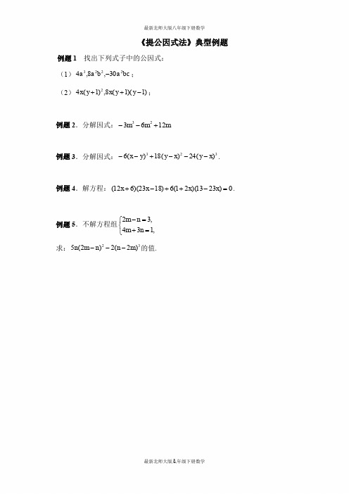 最新北师大版八年级数学下册-第四章 因式分解-《提公因式法》典型例题1