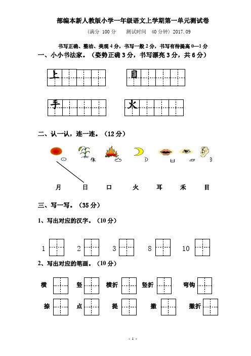 2017~2018学年度部编人教版小学一年级上册语文单元测试卷全册【全套】