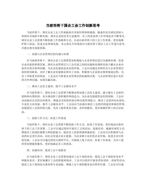 当前形势下国企工会工作创新思考