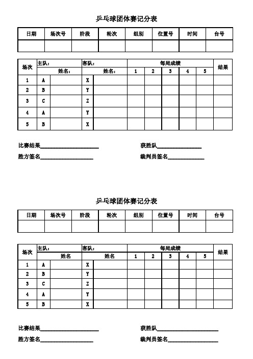 乒乓球团体赛记分表