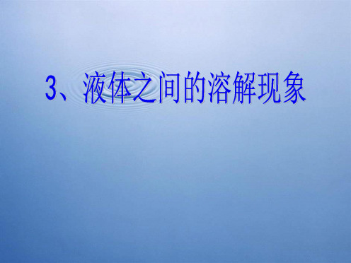 教科小学科学四上《2.3、液体之间的溶解现象》PPT课件(1)[精选](共6张PPT)