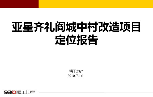 精工地产月日郑州亚星齐礼阎城中村改造项目定位报告PPT课件