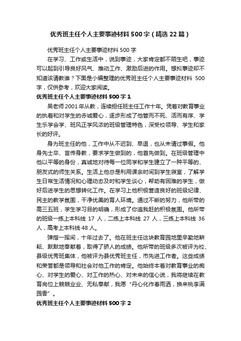 优秀班主任个人主要事迹材料500字（精选22篇）