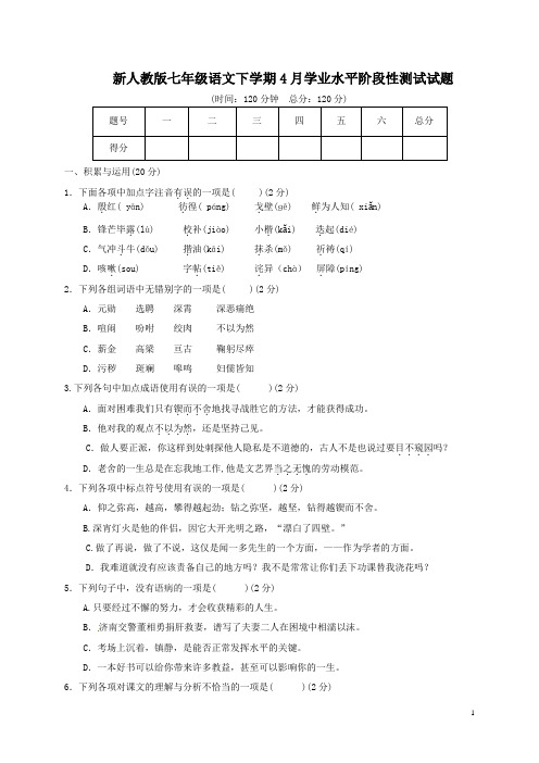 新人教版七年级语文下学期4月学业水平阶段性测试试题