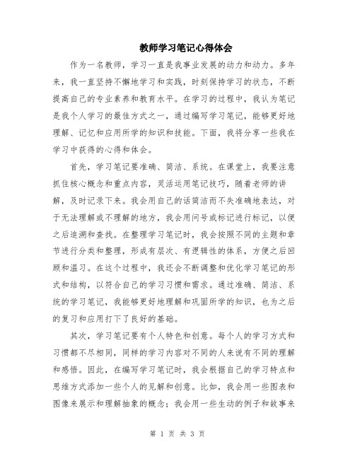 教师学习笔记心得体会