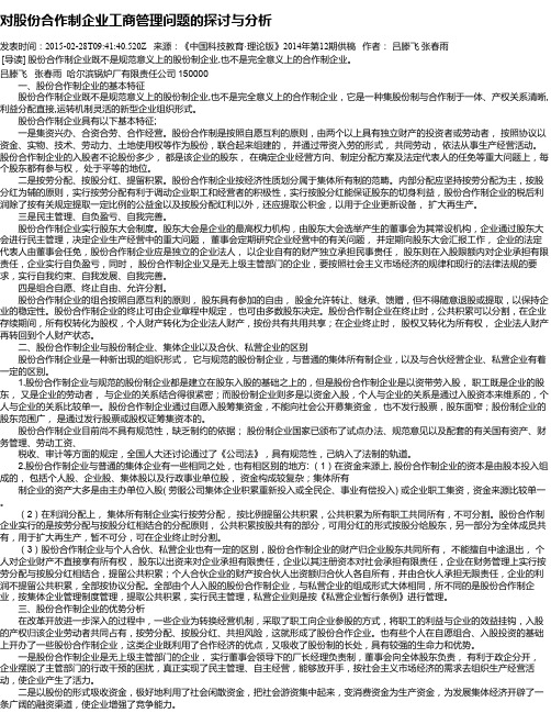 对股份合作制企业工商管理问题的探讨与分析