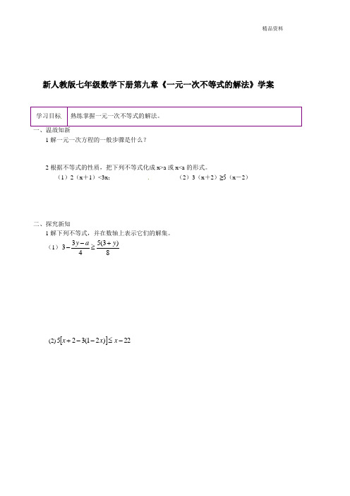 【最新】人教版七年级数学下册第九章《一元一次不等式的解法》学案