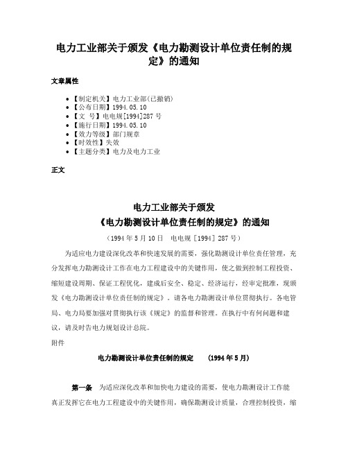 电力工业部关于颁发《电力勘测设计单位责任制的规定》的通知