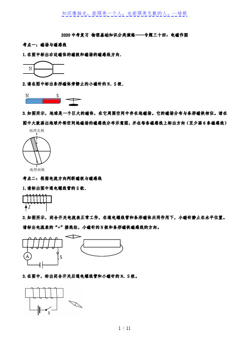 2020中考复习 物理基础知识分类演练——专题三十四：电磁作图
