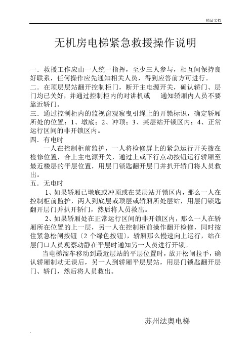 无机房电梯紧急救援操作说明