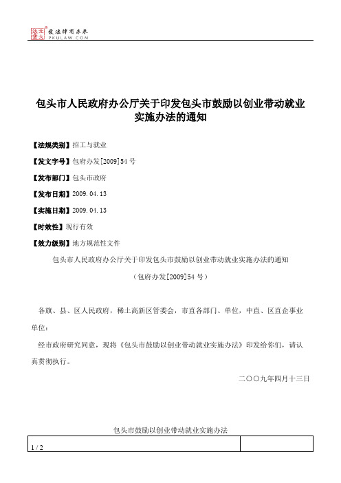 包头市人民政府办公厅关于印发包头市鼓励以创业带动就业实施办法的通知