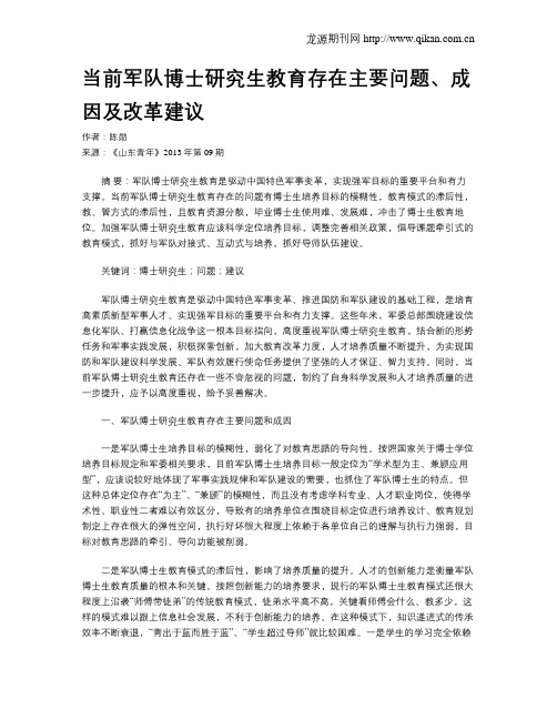 当前军队博士研究生教育存在主要问题、成因及改革建议