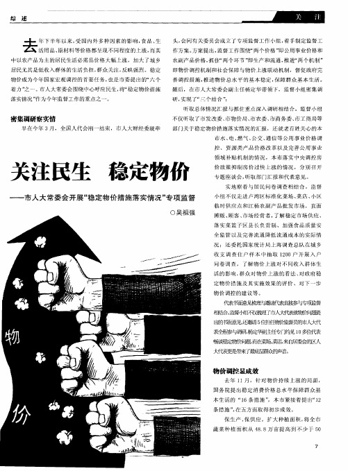 关注民生 稳定物价——市人大常委会开展“稳定物价措施落实情况”专项监督