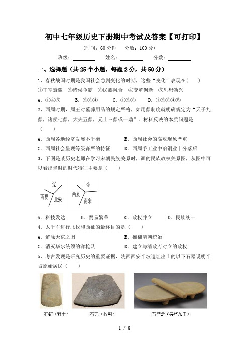 初中七年级历史下册期中考试及答案【可打印】