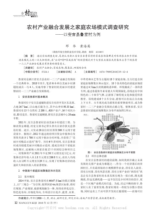 农村产业融合发展之家庭农场模式调查研究——以安吉县鲁家村为例