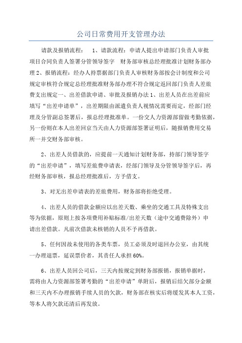 公司日常费用开支管理办法