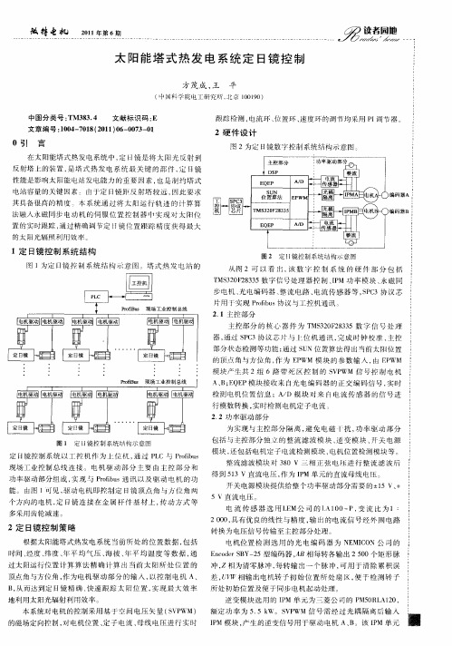 太阳能塔式热发电系统定日镜控制