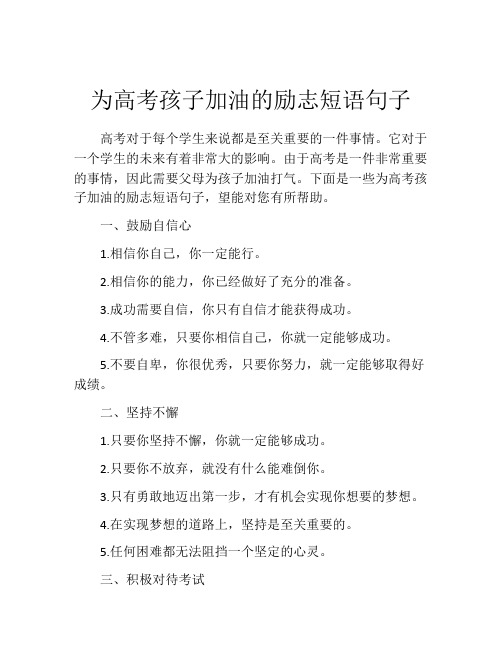 为高考孩子加油的励志短语句子