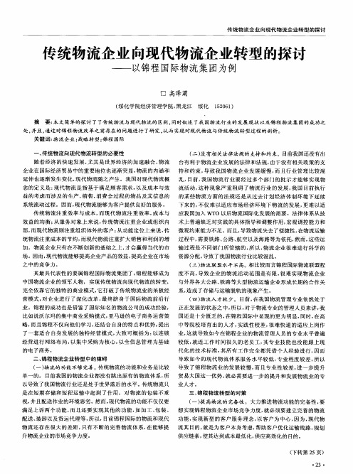 传统物流企业向现代物流企业转型的探讨——以锦程国际物流集团为例