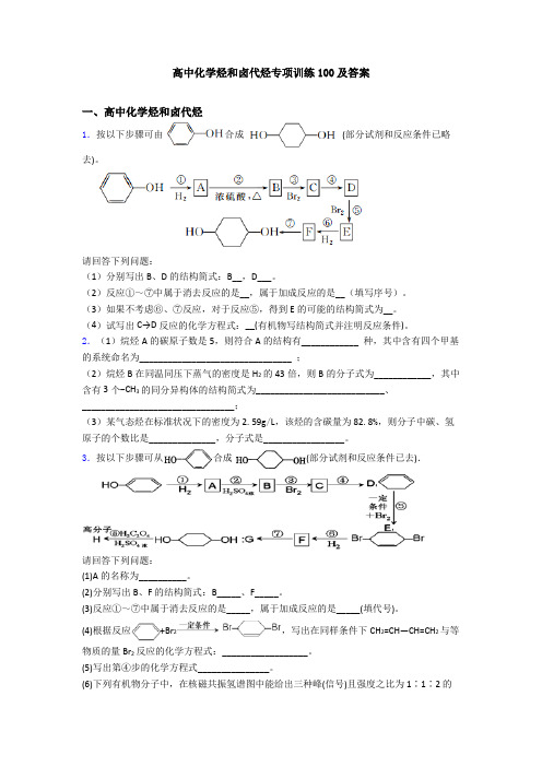 高中化学烃和卤代烃专项训练100及答案