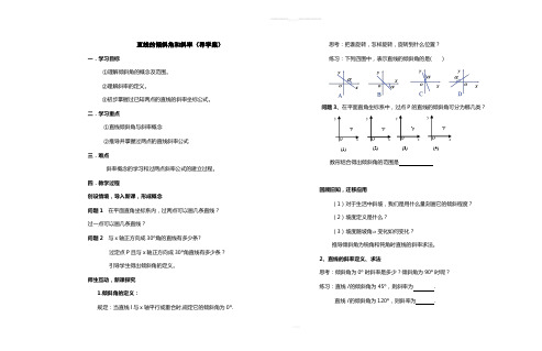 《直线的倾斜角和斜率》导学案