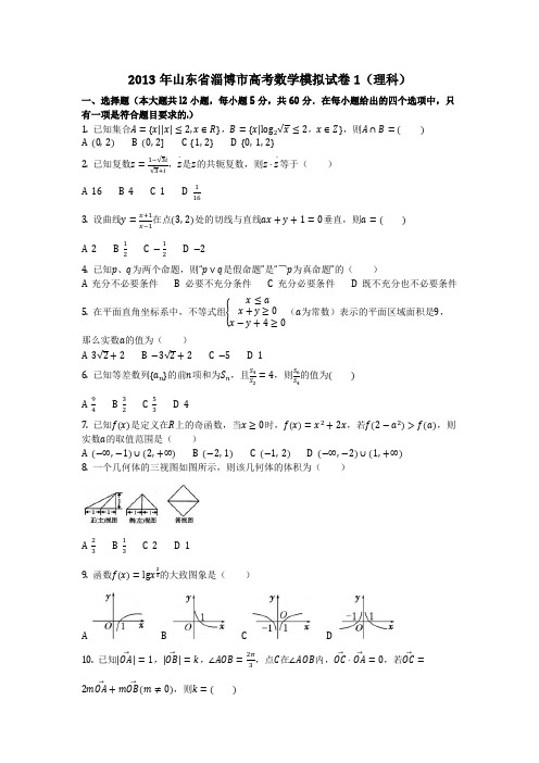 数学_2013年山东省淄博市高考数学模拟试卷1(理科)_(含答案)